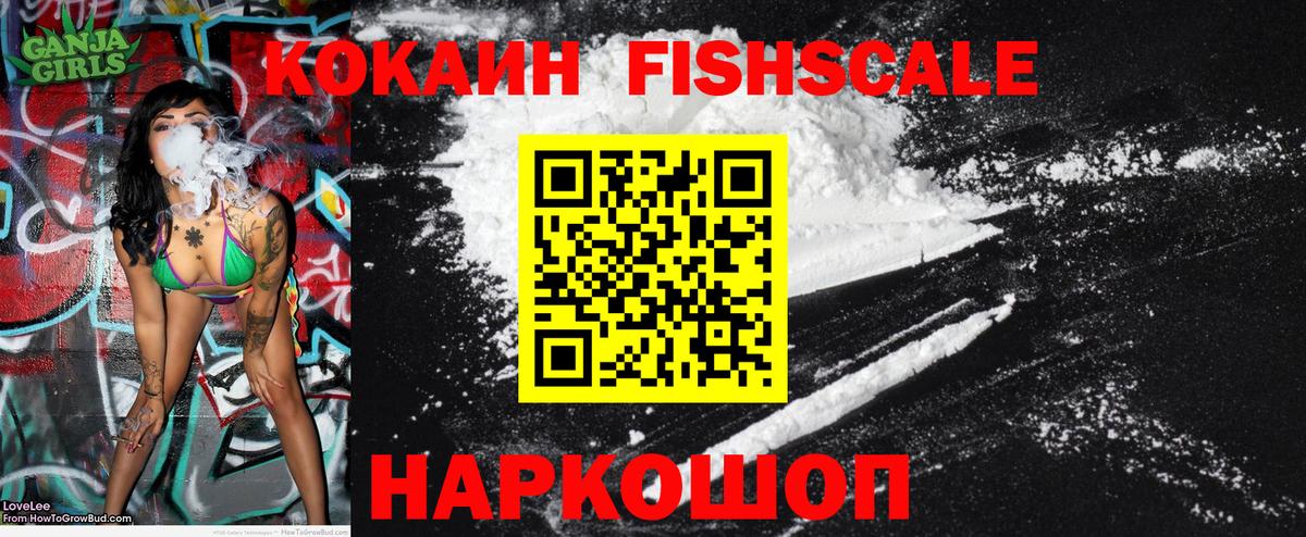 Cocaine FishScale Всеволожск