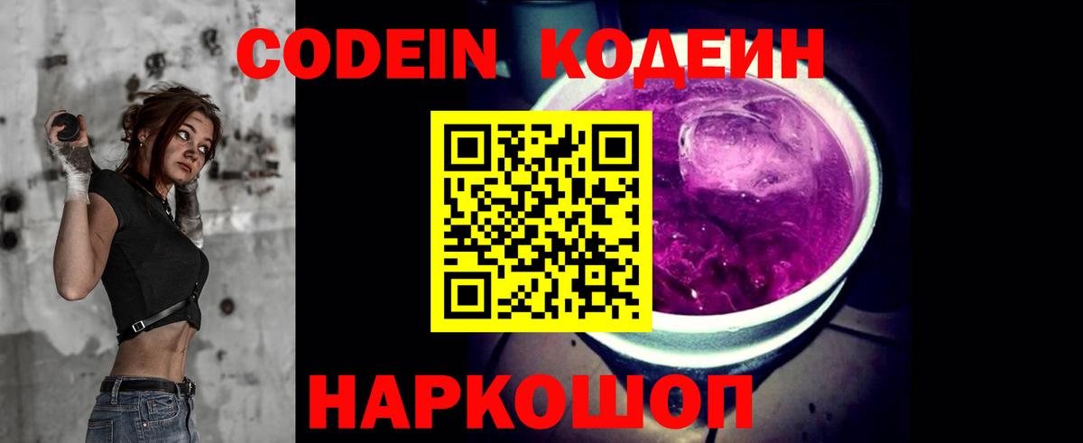 Кодеин Purple Drank Всеволожск