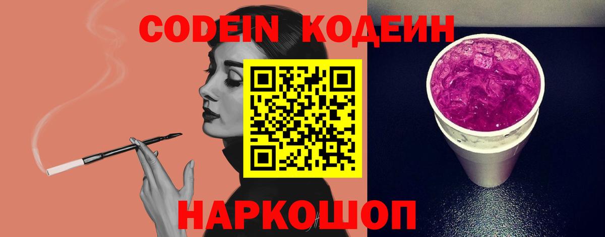 Всеволожск  Кодеиновый сироп Lean Purple Drank  Вход с VPN  Кодеиновый сироп Lean Purple Drank 